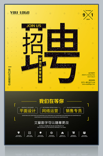 企业公司招聘校园招聘海报设计