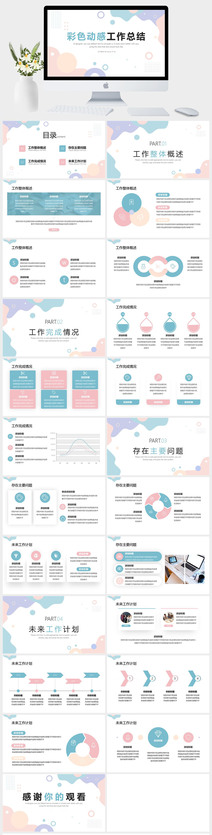 彩色动感工作总结年度汇报PPT模板