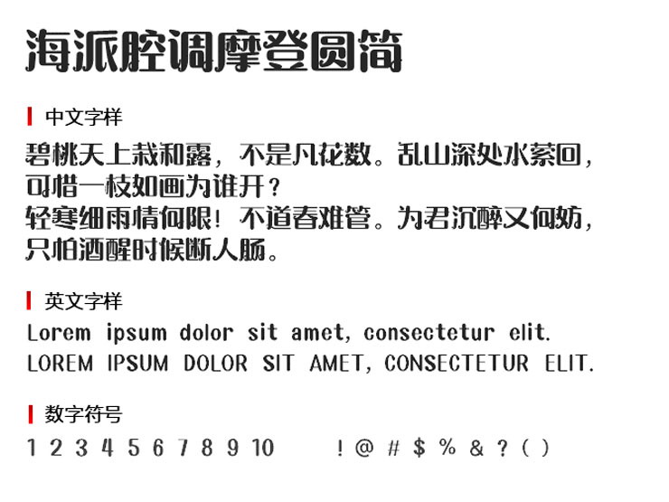 海派腔调摩登圆简字体