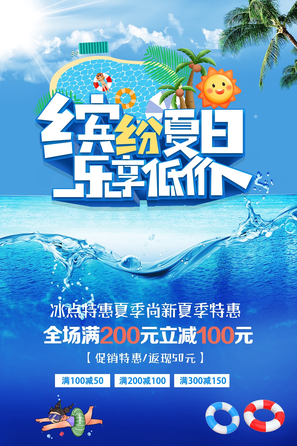 创意夏天夏季促销清凉夏日低价来袭海报设计