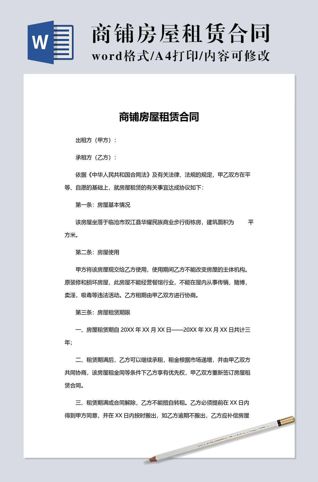 商铺房屋租赁合同
