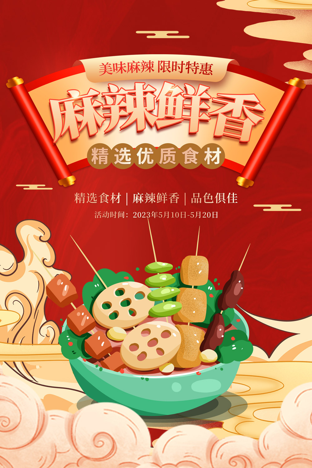 红色麻辣烫美食餐饮海报