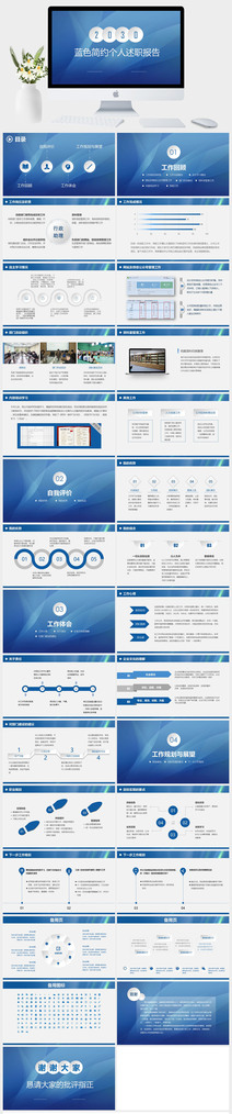 蓝色简约个人述职报告PPT模板