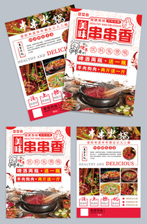 串串香宣传单模板