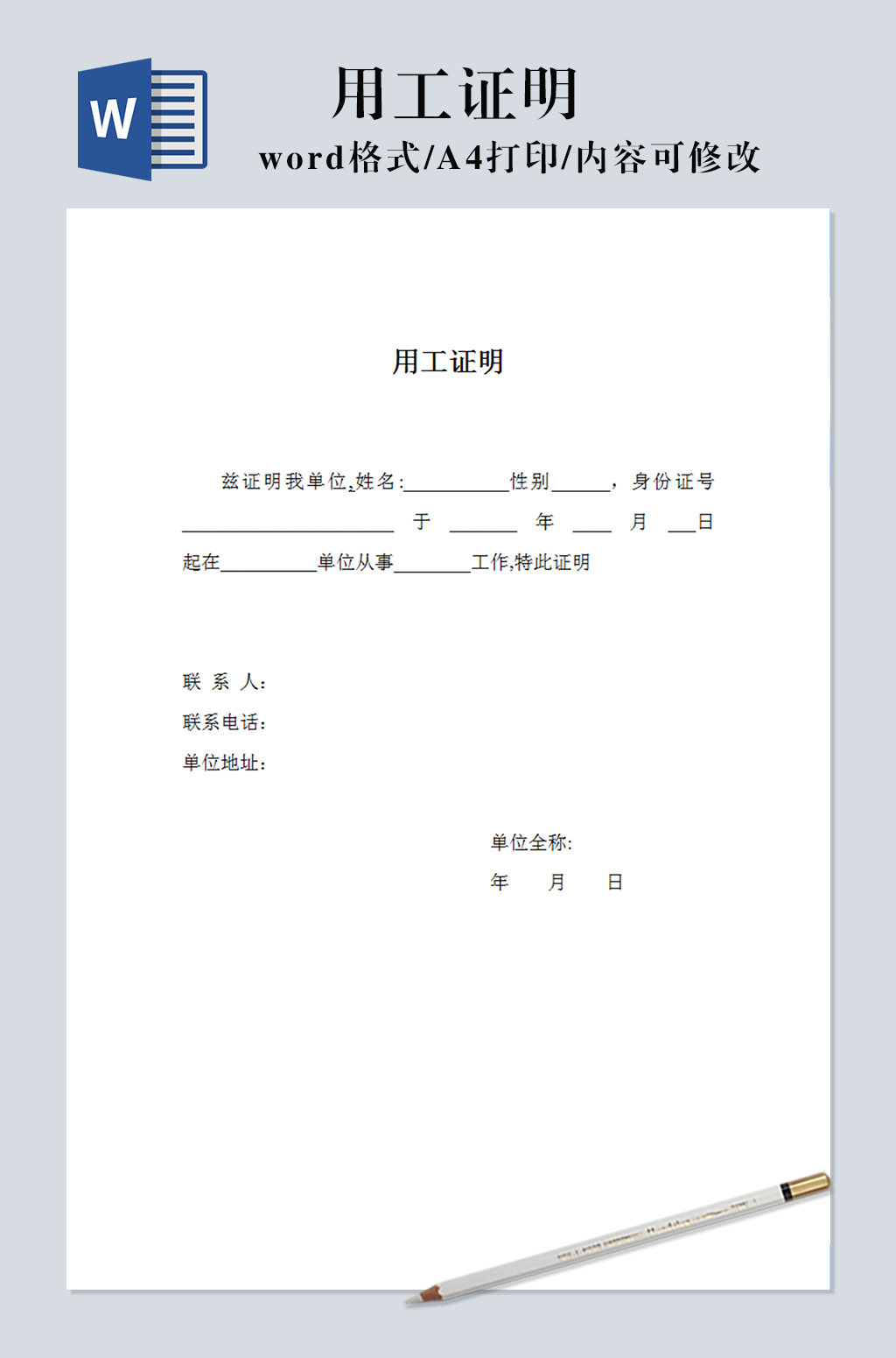 用工证明Word模板