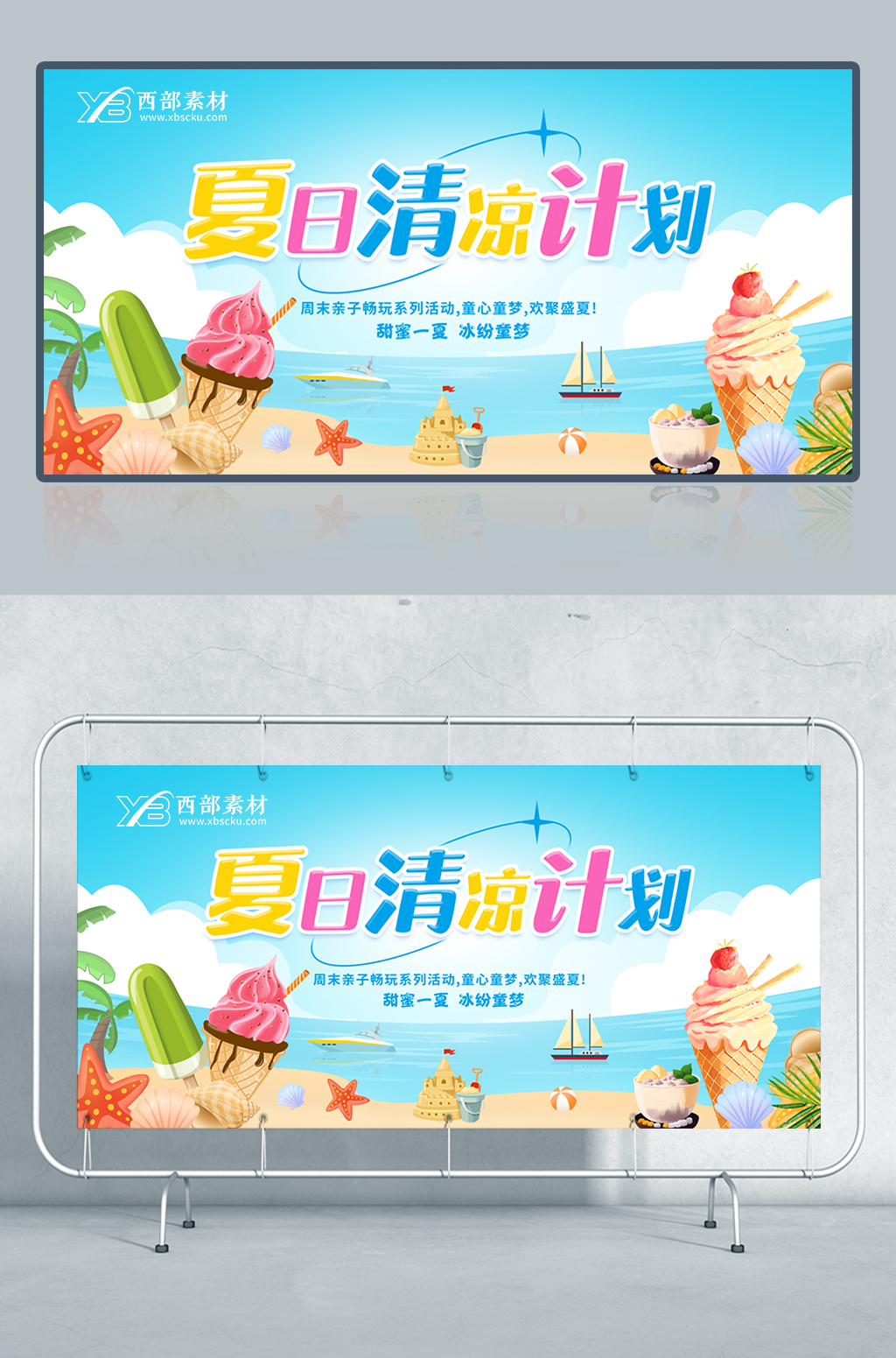 蓝色大气夏日清凉计划冰淇淋宣传促销活动展板夏天