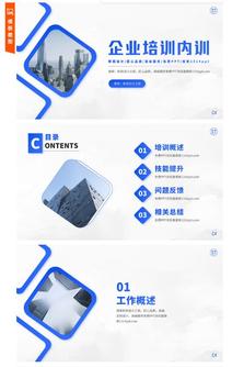 蓝色大气企业管理内部培训ppt模板