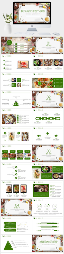 餐厅商业计划书PPT模板