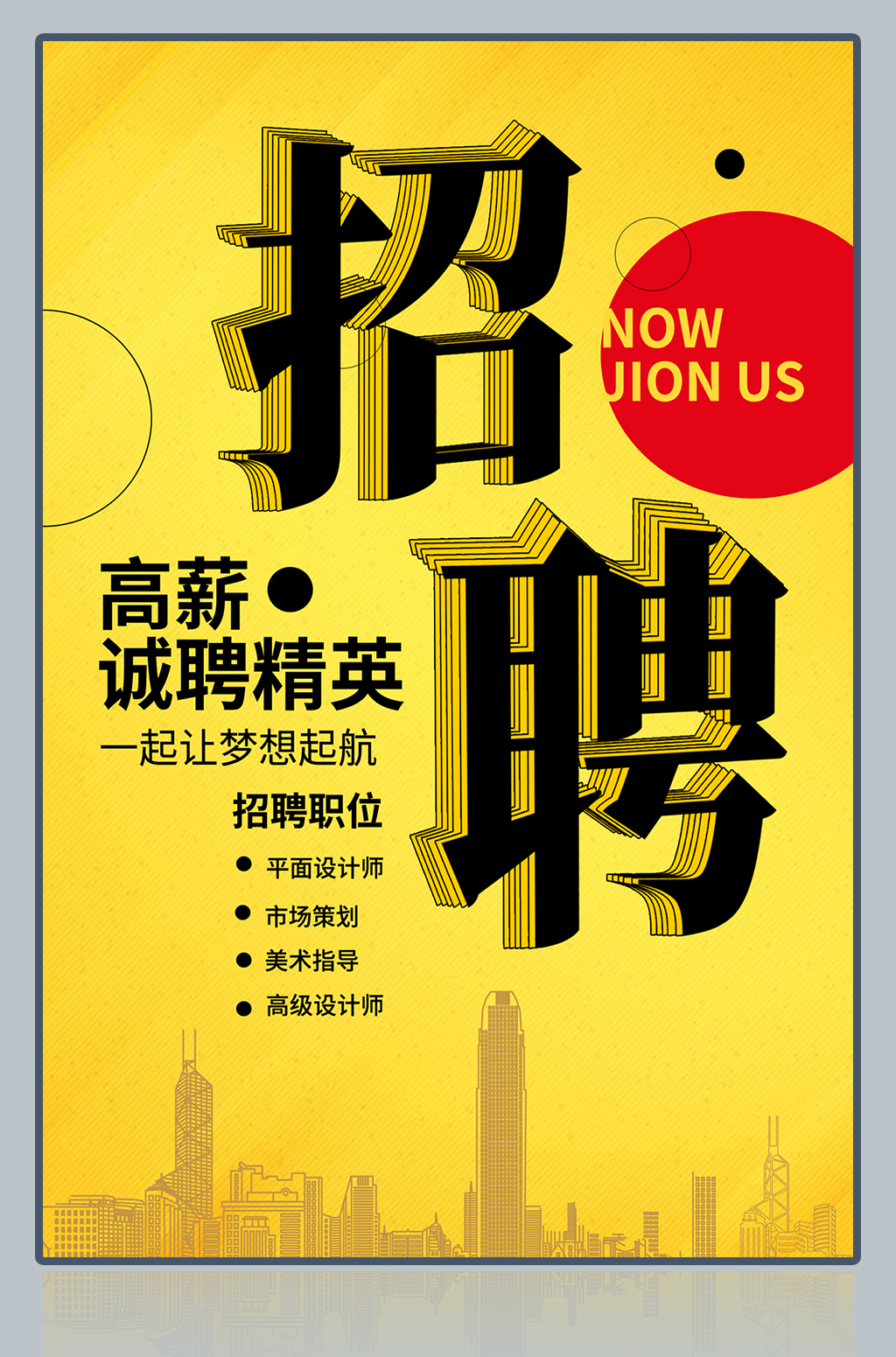 黄色高薪诚聘精英海报模板