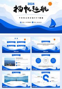 扬帆起航——下半年工作计划PPT模板