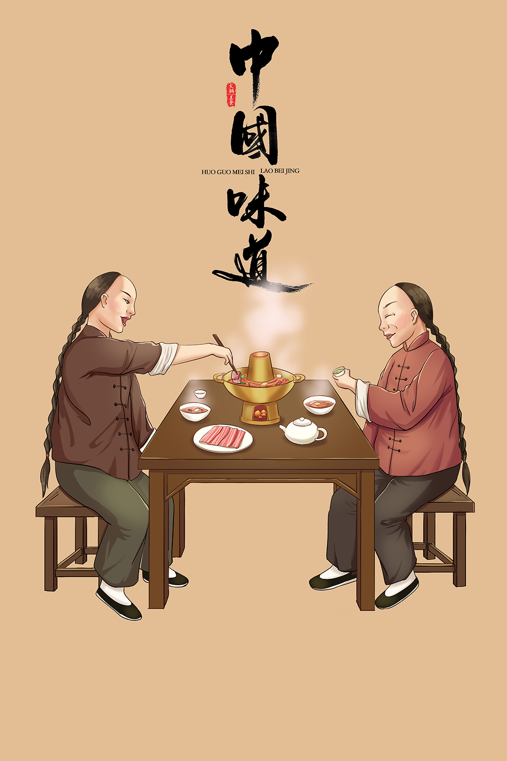 复古中国风老北京火锅插画