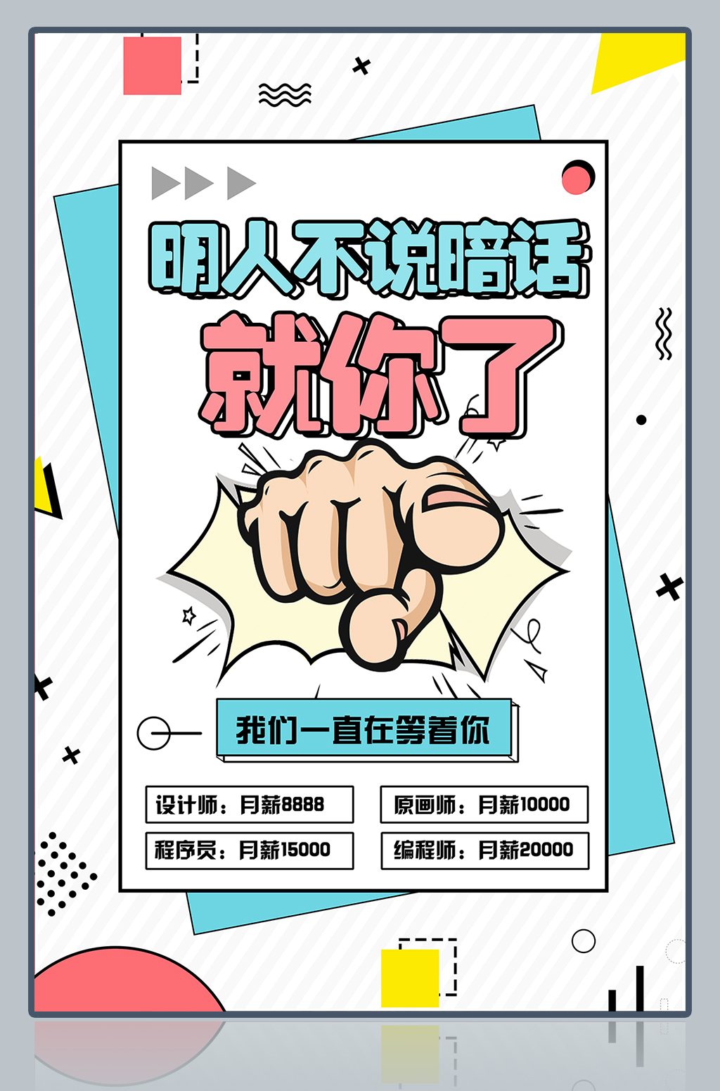创意企业招聘宣传海报
