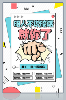 创意企业招聘宣传海报