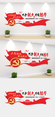 红色只争朝夕不负韶华党建文化墙