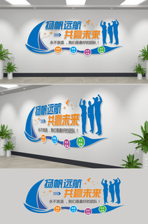 企业文化墙企业团队励志标语扬帆远航共赢未来文化墙