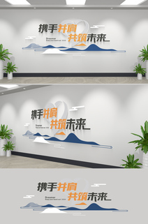 携手并肩 共筑未来 标语文化墙