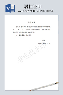 居住证明word