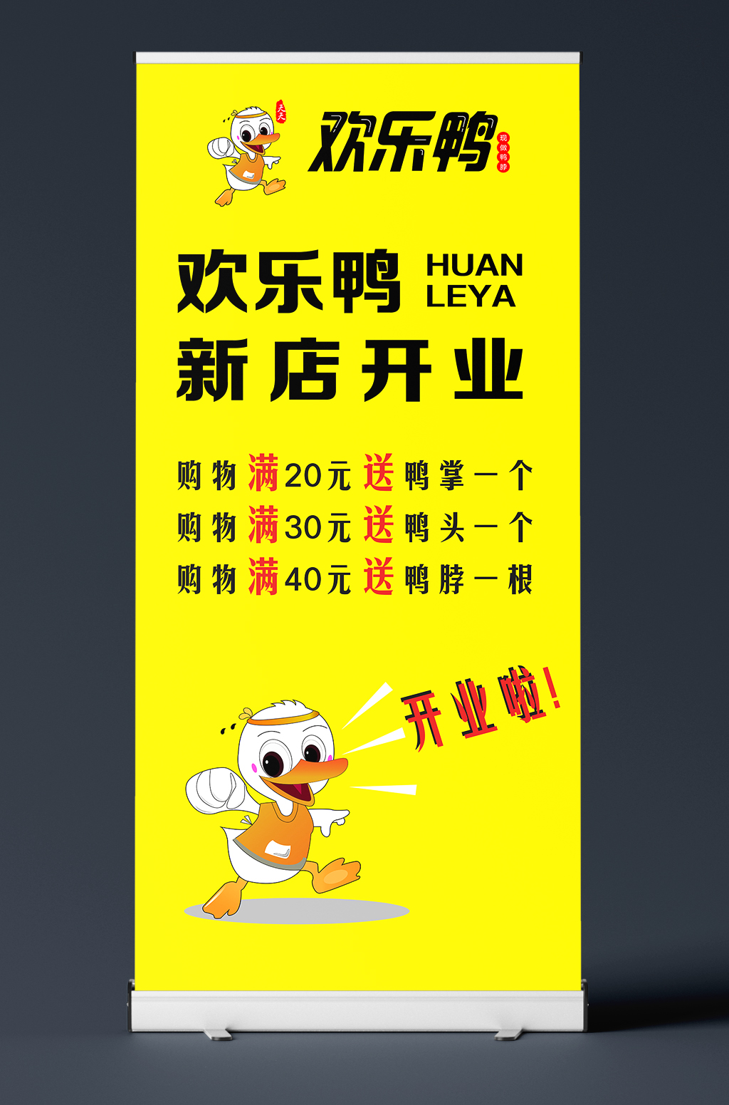 欢乐鸭卤味展架广告