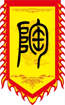 中式班级战旗军旗