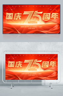红色大气75周年国庆节宣传展板