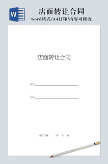 店面转让合同