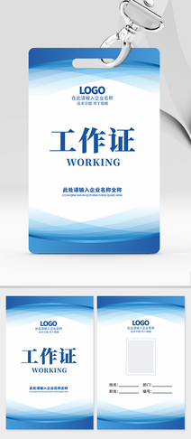 蓝色经典企业工作证