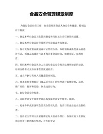中小餐饮食品安全管理规章制度