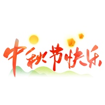 中秋节快乐毛笔字