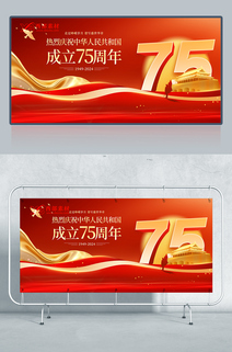 红色时尚大气75周年国庆节宣传展板