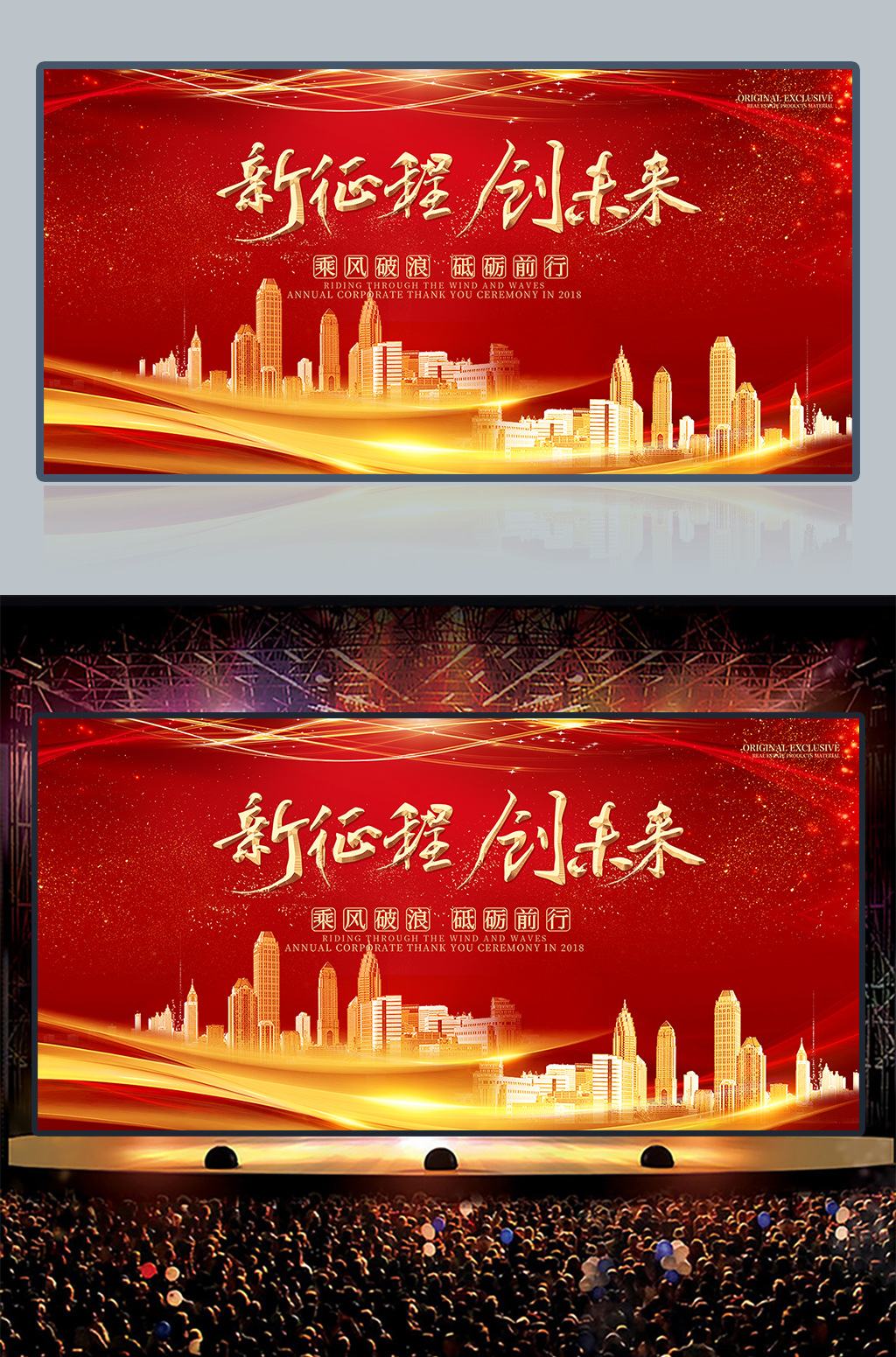 新征程创未来企业年会舞台背景展板