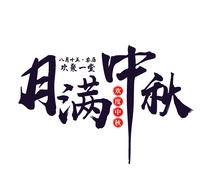 书法创意中秋节月满中秋