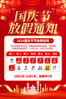 红色大气2024国庆节放假通知海报国庆放假通知