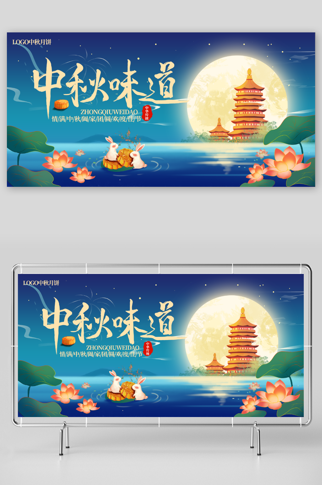 中秋节中秋味道宣传展板