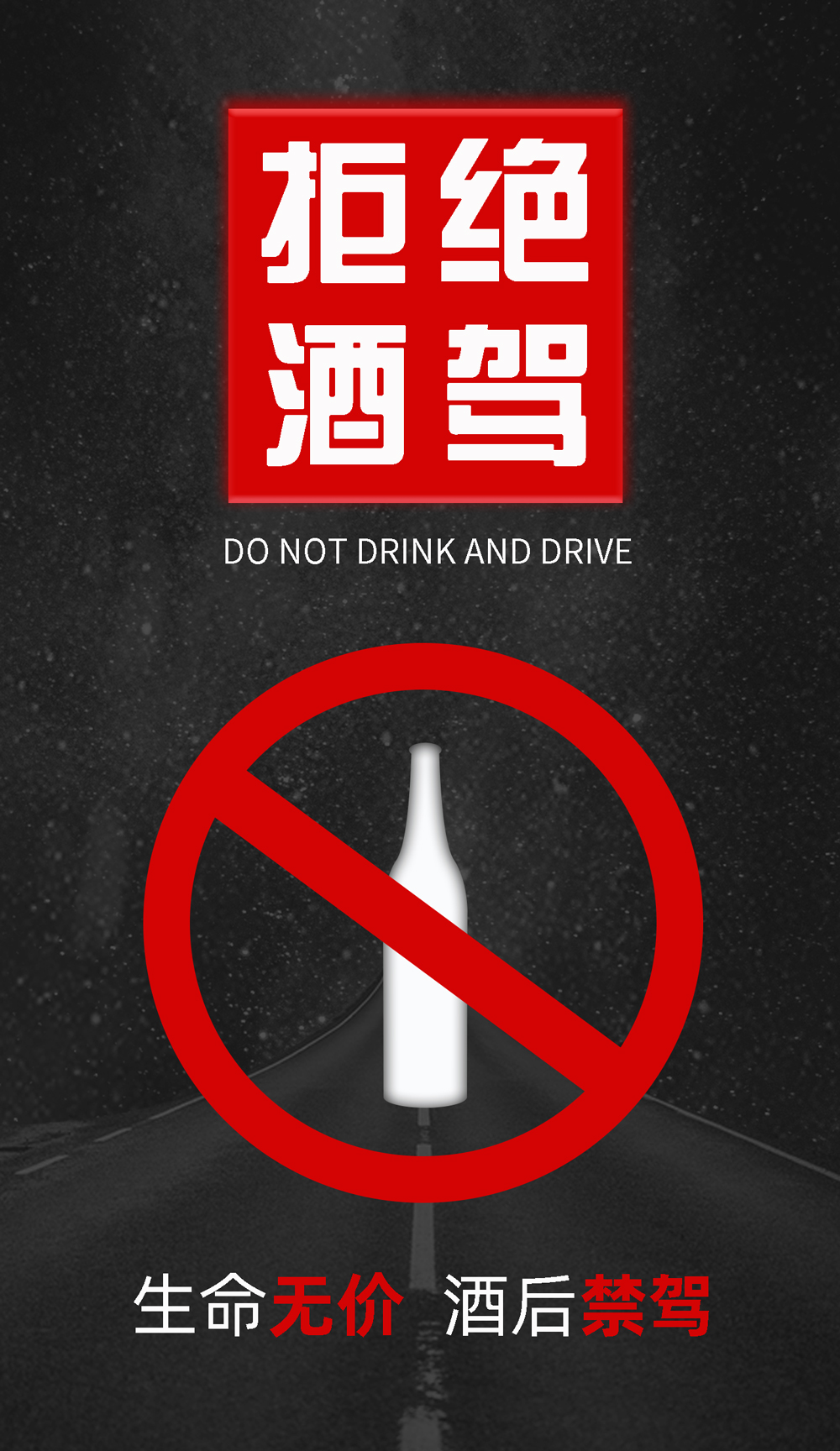 黑色系拒绝酒驾海报