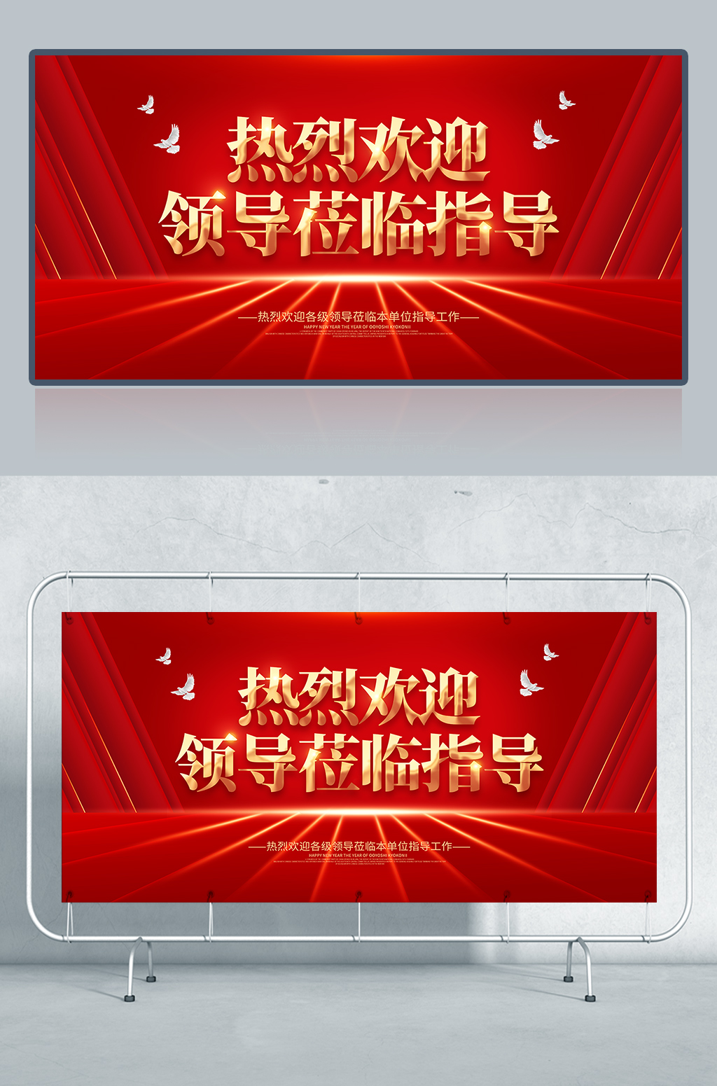 红金欢迎光临热烈欢迎领导莅临指导欢迎光临欢迎领导海报展板
