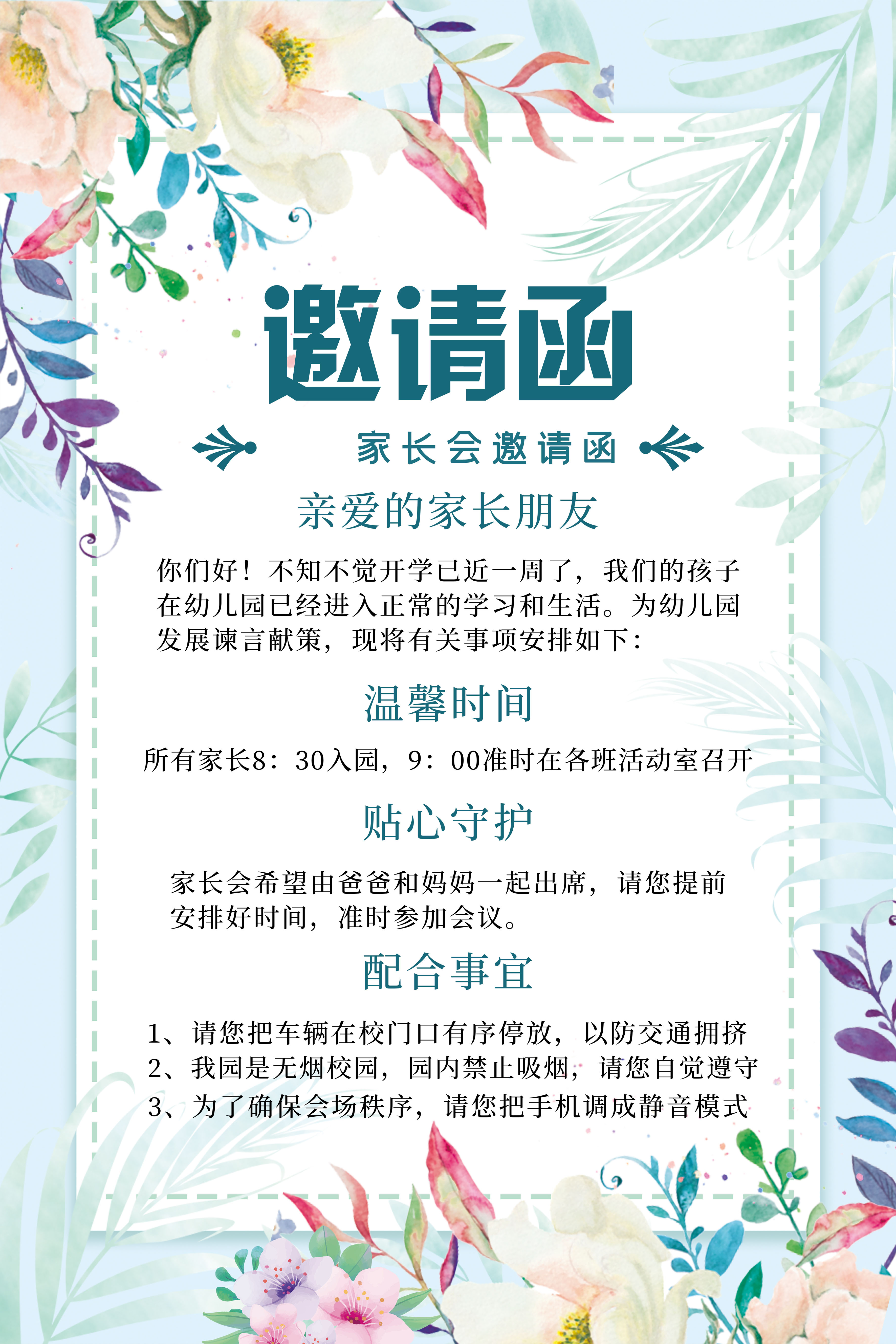 家长会邀请函海报