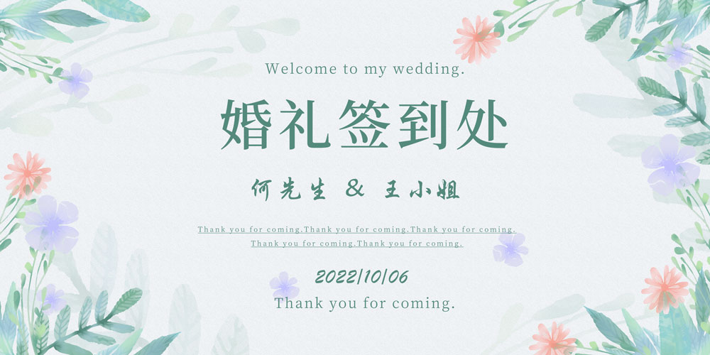 绿色小清新婚礼签到处浅色婚庆宴会展板