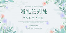绿色小清新婚礼签到处浅色婚庆宴会展板