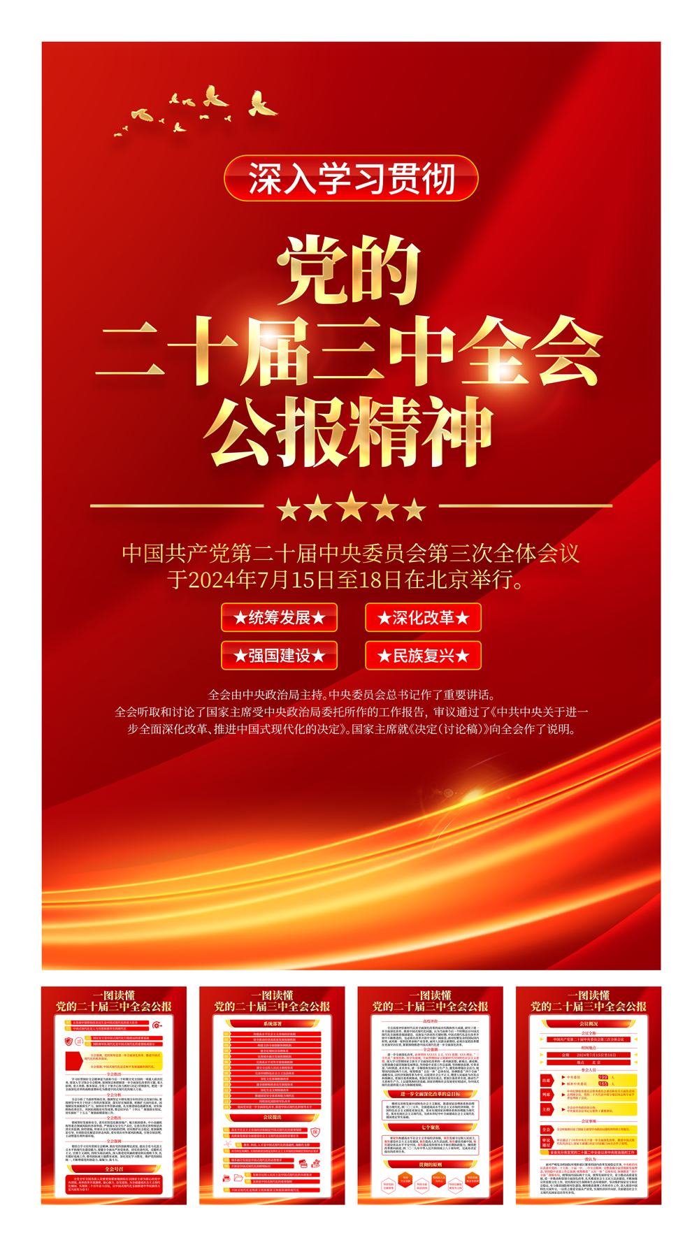 红金简约学习贯彻党的二十届三中全会公报精神党建海报组图