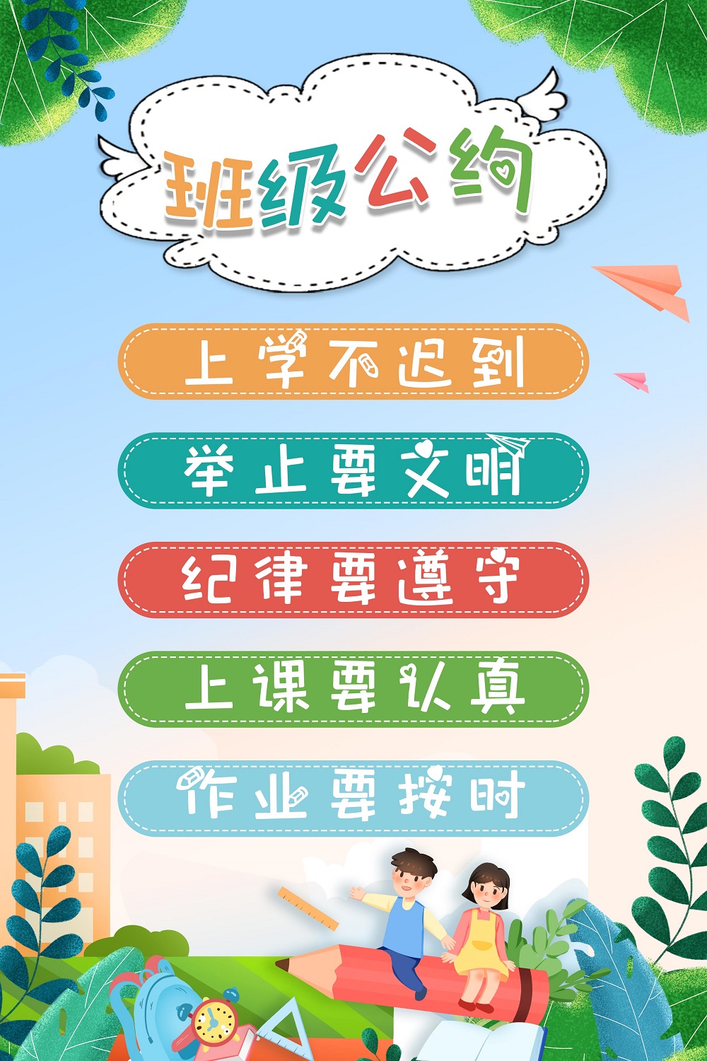 卡通风格创意班级公约校园文化宣传海报