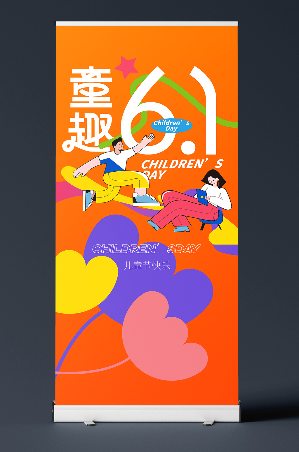 童趣61儿童节展架海报