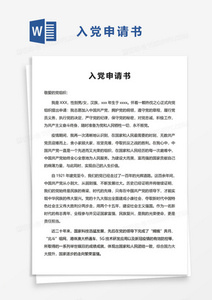 最新入党申请书