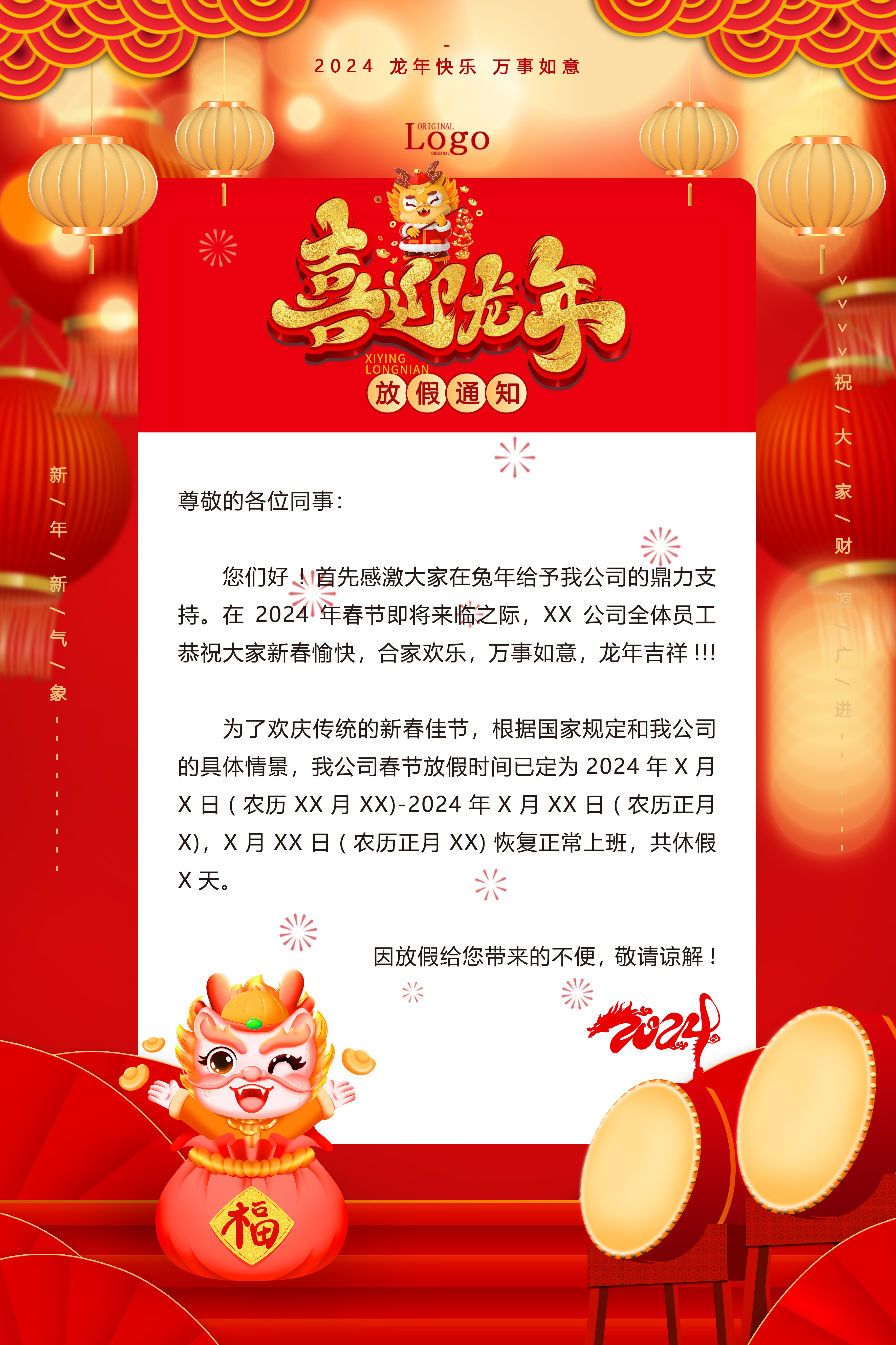 红色大气龙年放假通知海报设计