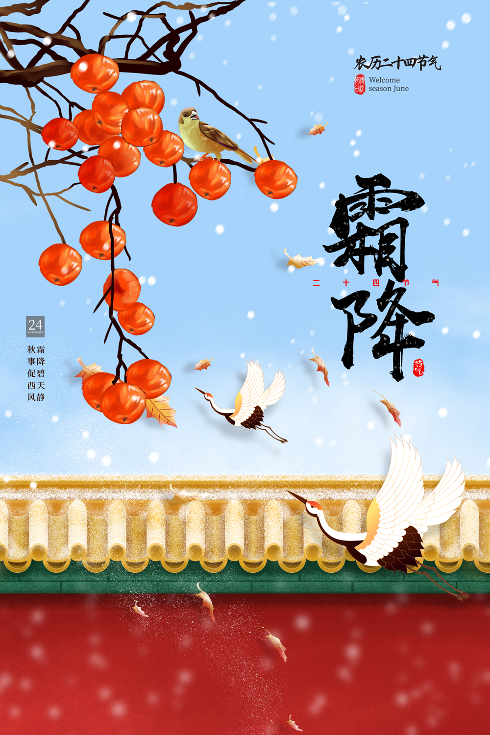 卡通霜降柿子城墙飞鹤二十四节气海报