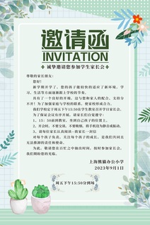 邀请函宣传海报