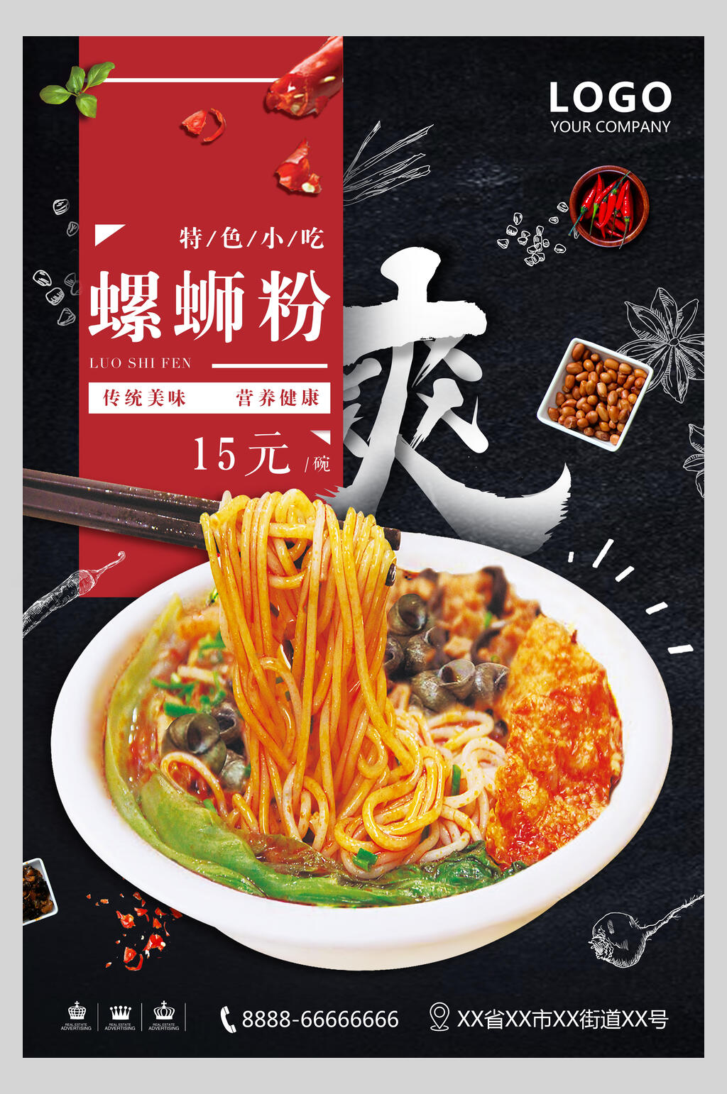 香辣美味柳州螺蛳粉美食促销海报