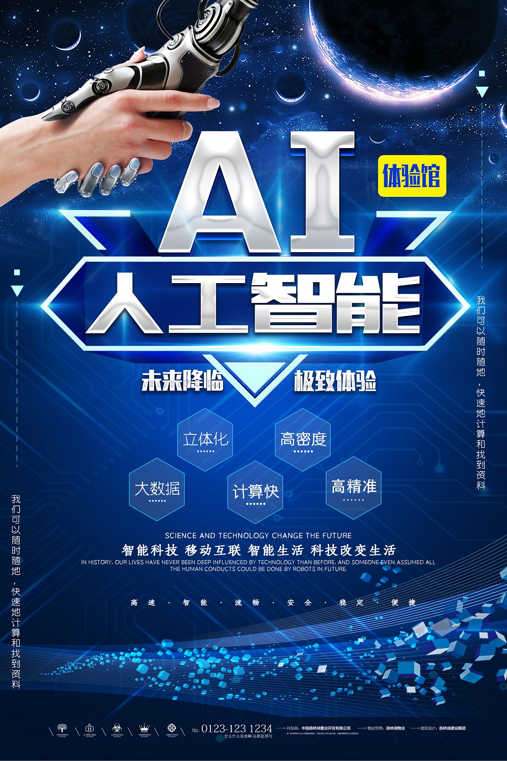 蓝色AI科技体验馆宣传海报