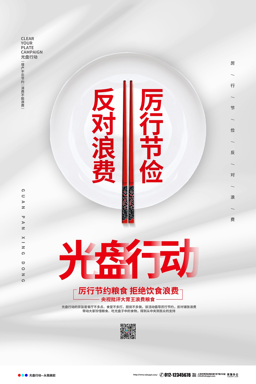 白色简约厉行节俭反对浪费光盘行动公益海报设计
