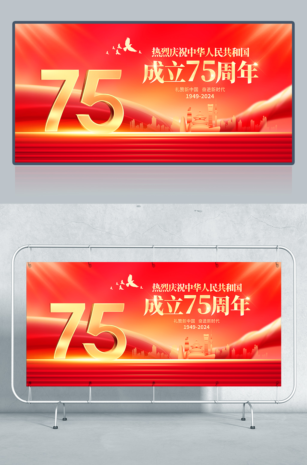 红色大气庆祝国庆节75周年宣传展板