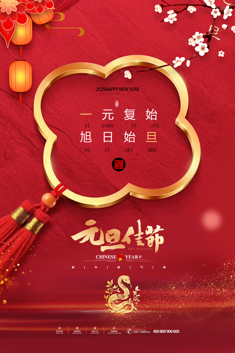 红色中国风2025蛇年元旦海报设计